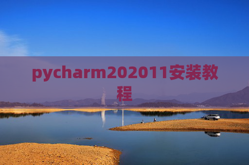 pycharm202011安装教程 pycharm202011安装教程