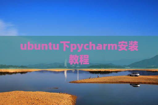 ubuntu下pycharm安装教程 ubuntu下pycharm安装教程